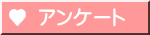 アンケート